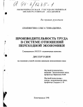 Семенюта, Ольга Геннадьевна. Производительность труда в системе отношений переходной экономики: дис. кандидат экономических наук: 08.00.01 - Экономическая теория. Новочеркасск. 1998. 153 с.