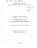 Половкина, Эльвира Анасовна. Производительность труда в трансформирующейся экономике: дис. кандидат экономических наук: 08.00.01 - Экономическая теория. Казань. 2005. 185 с.