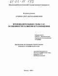 Архипов, Александр Владимирович. Производительные силы САР: Особенности развития и размещения: дис. кандидат географических наук: 25.00.24 - Экономическая, социальная и политическая география. Москва. 2005. 244 с.