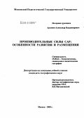 Архипов, Александр Владимирович. Производительные силы Сирийской Арабской Республики: особенности развития и размещения: дис. кандидат географических наук: 25.00.24 - Экономическая, социальная и политическая география. Москва. 2005. 245 с.