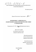 Карпов, Константин Анатольевич. Производные 2-аминотиазола-полифункциональные ингибиторы окисления углеводородов: дис. кандидат химических наук: 05.17.04 - Технология органических веществ. Санкт-Петербург. 2001. 155 с.