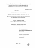 Красько, Светлана Анатольевна. Производные 2-арилспиро[3,1-бензоксазин-4,1`-циклопентана]: синтез, свойства и приложение к радикальной полимеризации: дис. кандидат химических наук: 02.00.03 - Органическая химия. Уфа. 2011. 140 с.