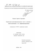 Катаев, Сергей Сергеевич. Производные ароилпировиноградных кислот в реакциях с диазосоединениями и их трифенилфосфазинами: дис. кандидат химических наук: 02.00.03 - Органическая химия. Пермь. 1999. 158 с.