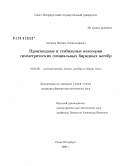 Антипов, Михаил Александрович. Производные и стабильные категории симметрических специальных бирядных алгебр: дис. кандидат физико-математических наук: 01.01.06 - Математическая логика, алгебра и теория чисел. Санкт-Петербург. 2008. 124 с.