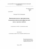 Тагашева, Роза Геннадьевна. Производные индола с пространственно затрудненными фенольными фрагментами: синтез, строение, свойства: дис. кандидат химических наук: 02.00.03 - Органическая химия. Казань. 2009. 144 с.