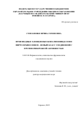 Степаненко Ирина Семеновна. Производные замещенных бензаминоиндолов и пирролохинолонов – новый класс соединений с противомикробной активностью: дис. доктор наук: 14.03.06 - Фармакология, клиническая фармакология. ФГАОУ ВО Первый Московский государственный медицинский университет имени И.М. Сеченова Министерства здравоохранения Российской Федерации (Сеченовский Университет). 2019. 429 с.