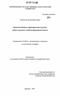 Моргунова, Оксана Васильевна. Производственная и территориальная структура рыбного прудового хозяйства Воронежской области: дис. кандидат географических наук: 25.00.24 - Экономическая, социальная и политическая география. Воронеж. 2007. 176 с.