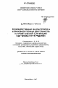 Цынзак, Марина Петровна. Производственная инфраструктура и производственная деятельность потребительской кооперации: состояние и пути развития: дис. кандидат экономических наук: 08.00.05 - Экономика и управление народным хозяйством: теория управления экономическими системами; макроэкономика; экономика, организация и управление предприятиями, отраслями, комплексами; управление инновациями; региональная экономика; логистика; экономика труда. Новосибирск. 2007. 210 с.