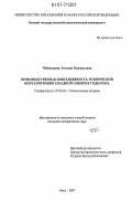 Чебоксарова, Татьяна Григорьевна. Производственная повседневность технической интеллигенции Западной Сибири в годы нэпа: дис. кандидат исторических наук: 07.00.02 - Отечественная история. Омск. 2007. 190 с.