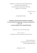 Савичева Юлия Олеговна. Производственная повседневность женщин на оборонных предприятиях городов Челябинской области в годы Великой Отечественной войны: дис. кандидат наук: 00.00.00 - Другие cпециальности. ФГАОУ ВО «Южно-Уральский государственный университет (национальный исследовательский университет)». 2024. 209 с.