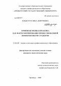 Кондрачук, Нина Дмитриевна. Производственная практика как фактор формирования профессиональной компетентности студентов: дис. кандидат педагогических наук: 13.00.08 - Теория и методика профессионального образования. Оренбург. 2008. 191 с.