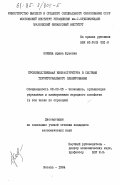 Кокина, Ирина Юрьевна. Производственная структура в системе территориального планирования: дис. кандидат экономических наук: 08.00.05 - Экономика и управление народным хозяйством: теория управления экономическими системами; макроэкономика; экономика, организация и управление предприятиями, отраслями, комплексами; управление инновациями; региональная экономика; логистика; экономика труда. Москва. 1984. 192 с.