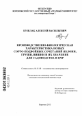 Кушлак, Алексей Васильевич. Производственно-биологическая характеристика новых сорто-подвойных сочетаний яблони, груши, вишни и их значение для садоводства ЦЧР: дис. кандидат наук: 06.01.08 - Виноградарство. Воронеж. 2013. 140 с.