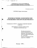 Сергеева, Ирина Анатольевна. Производственно-экономические отношения в мясном подкомплексе: дис. кандидат экономических наук: 08.00.05 - Экономика и управление народным хозяйством: теория управления экономическими системами; макроэкономика; экономика, организация и управление предприятиями, отраслями, комплексами; управление инновациями; региональная экономика; логистика; экономика труда. Москва. 1999. 155 с.