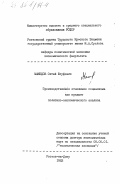 Мамедов, Октай Юсуфович. Производственное отношение социализма как предмет политико-экономического анализа: дис. доктор экономических наук: 08.00.01 - Экономическая теория. Ростов-на-Дону. 1983. 296 с.