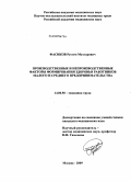 Фасиков, Рустем Мухтарович. Производственные и непроизводственные факторы формирования здоровья работников малого и среднего предпринимательства: дис. кандидат медицинских наук: 14.00.50 - Медицина труда. Москва. 2009. 158 с.