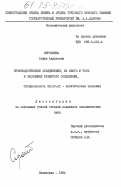 Сироткина, София Андреевна. Производственные объединения, их место и роль в экономике развитого социализма: дис. кандидат экономических наук: 08.00.01 - Экономическая теория. Ленинград. 1984. 194 с.