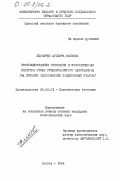 Агилера Батиста, Леонардо. Производственные отношения и экономическая политика стран среднеразвитого капитализма (на примере Мексиканских Соединенных Штатов): дис. кандидат экономических наук: 08.00.01 - Экономическая теория. Одесса. 1984. 162 с.