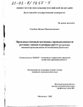 Гусейнов, Низами Минхажудинович. Производственный потенциал промышленности региона, оценка и резервы роста: На примере пищевой промышленности Республики Дагестан: дис. кандидат экономических наук: 08.00.05 - Экономика и управление народным хозяйством: теория управления экономическими системами; макроэкономика; экономика, организация и управление предприятиями, отраслями, комплексами; управление инновациями; региональная экономика; логистика; экономика труда. Махачкала. 2002. 134 с.