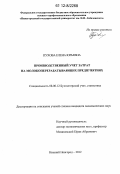 Пухова, Елена Юрьевна. Производственный учет затрат на молокоперерабатывающих предприятиях: дис. кандидат экономических наук: 08.00.12 - Бухгалтерский учет, статистика. Нижний Новгород. 2012. 276 с.