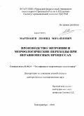 Мартюшев, Леонид Михайлович. Производство энтропии и морфологические переходы при неравновесных процессах: дис. доктор физико-математических наук: 01.04.14 - Теплофизика и теоретическая теплотехника. Екатеринбург. 2010. 267 с.