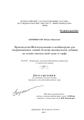 Берешполов, Михаил Иванович. Производство и использование в комбикормах для откармливаемых свиней белково-минеральной добавки на основе мясокостной муки и торфа: дис. кандидат сельскохозяйственных наук: 06.02.02 - Кормление сельскохозяйственных животных и технология кормов. п. Дубровицы, Московской обл.. 2001. 109 с.