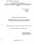 Мохноногова, Наталья Владимировна. Производство и сбыт металла в годы НЭПа: На материалах Нижегородской и Владимирской губерний: дис. кандидат исторических наук: 07.00.02 - Отечественная история. Нижний Новгород. 2005. 276 с.