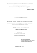 Суханов Александр Вячеславович. Производство, хранение, перевозка либо сбыт товаров и продукции, выполнение работ или оказание услуг, не отвечающих требованиям безопасности: уголовно-правовые аспекты: дис. кандидат наук: 12.00.08 - Уголовное право и криминология; уголовно-исполнительное право. ФГБОУ ВО «Кубанский государственный аграрный университет имени И.Т. Трубилина». 2014. 208 с.