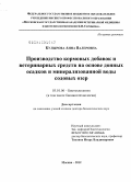 Кулырова, Анна Валеровна. Производство кормовых добавок и ветеринарных средств на основе донных осадков и минерализованной воды содовых озер.: дис. доктор биологических наук: 03.01.06 - Биотехнология (в том числе бионанотехнологии). Москва. 2012. 420 с.