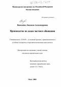 Василенко, Людмила Александровна. Производство по делам частного обвинения: дис. кандидат юридических наук: 12.00.09 - Уголовный процесс, криминалистика и судебная экспертиза; оперативно-розыскная деятельность. Омск. 2005. 253 с.