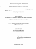 Бойчук, Сергей Иванович. Производство по делам об административных правонарушениях судьями гарнизонных военных судов: дис. кандидат юридических наук: 12.00.14 - Административное право, финансовое право, информационное право. Ростов-на-Дону. 2009. 185 с.