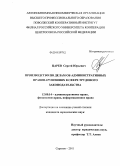 Царев, Сергей Юрьевич. Производство по делам об административных правонарушениях в сфере трудового законодательства: дис. кандидат юридических наук: 12.00.14 - Административное право, финансовое право, информационное право. Саратов. 2011. 212 с.