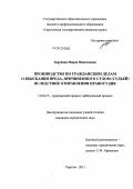 Зарубина, Мария Николаевна. Производство по гражданским делам о взыскании вреда, причиненного судом (судьей) вследствие отправления правосудия: дис. кандидат юридических наук: 12.00.15 - Гражданский процесс; арбитражный процесс. Саратов. 2011. 188 с.