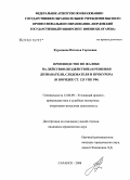 Курышева, Наталья Сергеевна. Производство по жалобе на действия (бездействие) и решения дознавателя, следователя и прокурора: в порядке ст. 125 УПК РФ: дис. кандидат юридических наук: 12.00.09 - Уголовный процесс, криминалистика и судебная экспертиза; оперативно-розыскная деятельность. Саранск. 2008. 247 с.