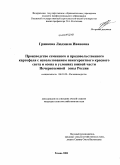 Гранкова, Людмила Ивановна. Производство семенного и продовольственного картофеля с использованием некогерентного красного света и озона в условиях южной части Нечерноземной зоны России: дис. кандидат сельскохозяйственных наук: 06.01.09 - Растениеводство. Рязань. 2008. 158 с.