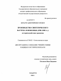 Янчарук, Дмитрий Викторович. Производство синтетического каучука в Поволжье (1958-1985 гг.): исторический опыт развития: дис. кандидат исторических наук: 07.00.02 - Отечественная история. Тольятти. 2009. 250 с.