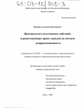 Писарев, Александр Викторович. Производство следственных действий, ограничивающих право граждан на личную неприкосновенность: дис. кандидат юридических наук: 12.00.09 - Уголовный процесс, криминалистика и судебная экспертиза; оперативно-розыскная деятельность. Омск. 2002. 228 с.