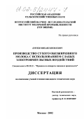 Бурлев, Михаил Яковлевич. Производство сухого обезжиренного молока с использованием слабых электроимпульсных воздействий: дис. кандидат технических наук: 05.18.12 - Процессы и аппараты пищевых производств. Москва. 2002. 156 с.