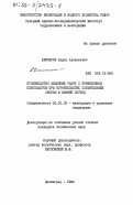 Елизаров, Борис Алексеевич. Производство земляных работ с применением пенопластов при строительстве осушительных систем в зимний период: дис. кандидат технических наук: 06.01.02 - Мелиорация, рекультивация и охрана земель. Ленинград. 1984. 193 с.