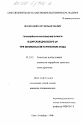 Мусинский, Сергей Валерьевич. Проклейка и наполнение бумаги в широком диапазоне рН при минимальном потреблении воды: дис. кандидат технических наук: 05.21.03 - Технология и оборудование химической переработки биомассы дерева; химия древесины. Санкт-Петербург. 1998. 216 с.