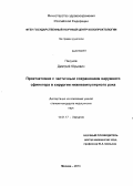 Пикунов, Дмитрий Юрьевич. Проктэктомия с частичным сохранением наружного сфинктера в хирургии нижнеампулярного рака: дис. кандидат медицинских наук: 14.01.17 - Хирургия. Москва. 2013. 173 с.