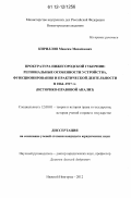 Кириллов, Максим Михайлович. Прокуратура Нижегородской губернии: региональные особенности устройства, функционирования и практической деятельности в 1864-1917 гг.: историко-правовой анализ: дис. кандидат наук: 12.00.01 - Теория и история права и государства; история учений о праве и государстве. Нижний Новгород. 2012. 181 с.