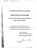 Мельников, Николай Васильевич. Прокуратура России и ее роль в обеспечении конституционных прав и свобод граждан: дис. доктор юридических наук: 12.00.02 - Конституционное право; муниципальное право. Ростов-на-Дону. 2001. 316 с.