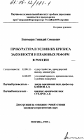 Пономарев, Геннадий Семенович. Прокуратура в условиях кризиса законности и правовых реформ в России: дис. кандидат юридических наук: 12.00.09 - Уголовный процесс, криминалистика и судебная экспертиза; оперативно-розыскная деятельность. Москва. 1995. 352 с.