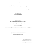 СЕРАФИМОВИЧ АННА ЕВГЕНЬЕВНА. ПРОКУРАТУРА В ЗАПАДНОЙ СИБИРИ В XIX – нач. XX в. (историко-правовое исследование): дис. кандидат наук: 12.00.01 - Теория и история права и государства; история учений о праве и государстве. ФГАОУ ВО «Российский университет дружбы народов». 2016. 210 с.