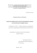 Бижанова Камилла Айтберовна. Прокурорский надзор в сфере исполнения законов об охране окружающей среды: дис. кандидат наук: 12.00.11 - Судебная власть, прокурорский надзор, организация правоохранительной деятельности, адвокатура. ФГБОУ ВО «Московский государственный юридический университет имени О.Е. Кутафина (МГЮА)». 2020. 252 с.