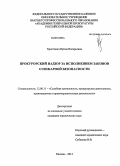 Христинич, Ирина Валерьевна. Прокурорский надзор за исполнением законов о пожарной безопасности: дис. кандидат наук: 12.00.11 - Судебная власть, прокурорский надзор, организация правоохранительной деятельности, адвокатура. Москва. 2013. 231 с.