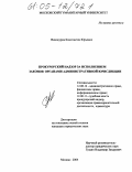 Винокуров, Константин Юрьевич. Прокурорский надзор за исполнением законов органами административной юрисдикции: дис. кандидат юридических наук: 12.00.14 - Административное право, финансовое право, информационное право. Москва. 2004. 260 с.