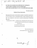 Курбанов, Ризван Даниялович. Прокурорский надзор за исполнением законов в досудебном производстве по уголовным делам о незаконной добыче водных животных и растений: По материалам деятельности органов прокуратуры Республики Дагестан: дис. кандидат юридических наук: 12.00.11 - Судебная власть, прокурорский надзор, организация правоохранительной деятельности, адвокатура. Москва. 2002. 172 с.