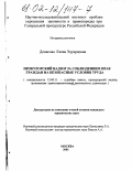 Денисова, Елена Эдуардовна. Прокурорский надзор за соблюдением прав граждан на безопасные условия труда: дис. кандидат юридических наук: 12.00.11 - Судебная власть, прокурорский надзор, организация правоохранительной деятельности, адвокатура. Москва. 2001. 158 с.